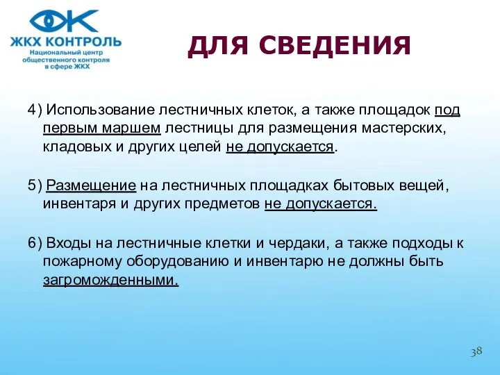 4) Использование лестничных клеток, а также площадок под первым маршем