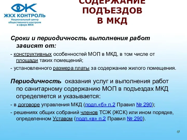 Сроки и периодичность выполнения работ зависят от: - конструктивных особенностей