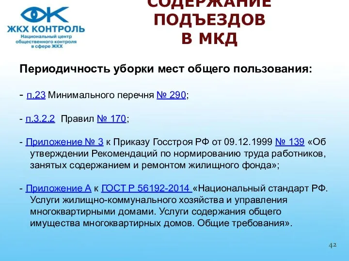 Периодичность уборки мест общего пользования: - п.23 Минимального перечня №