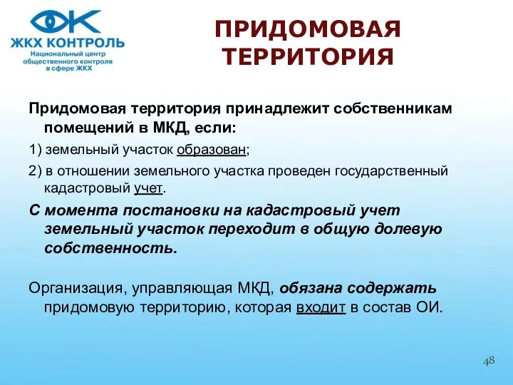 Придомовая территория принадлежит собственникам помещений в МКД, если: 1) земельный