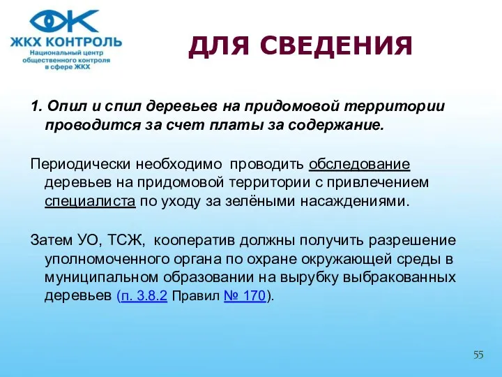 1. Опил и спил деревьев на придомовой территории проводится за