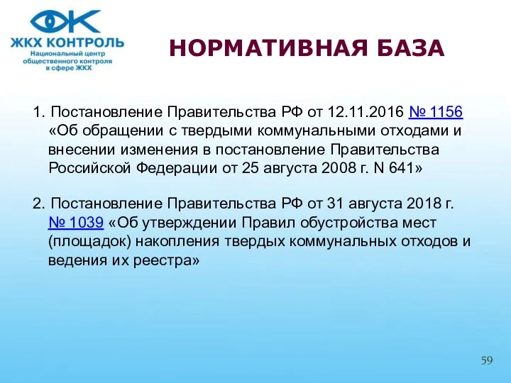 1. Постановление Правительства РФ от 12.11.2016 № 1156 «Об обращении