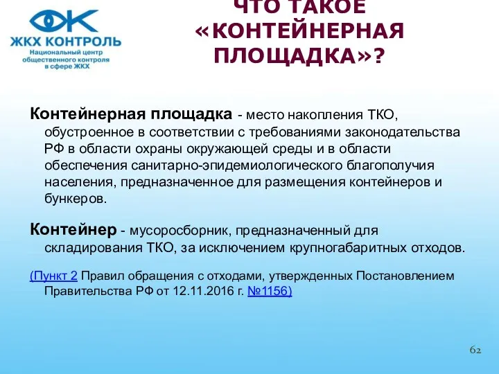 Контейнерная площадка - место накопления ТКО, обустроенное в соответствии с