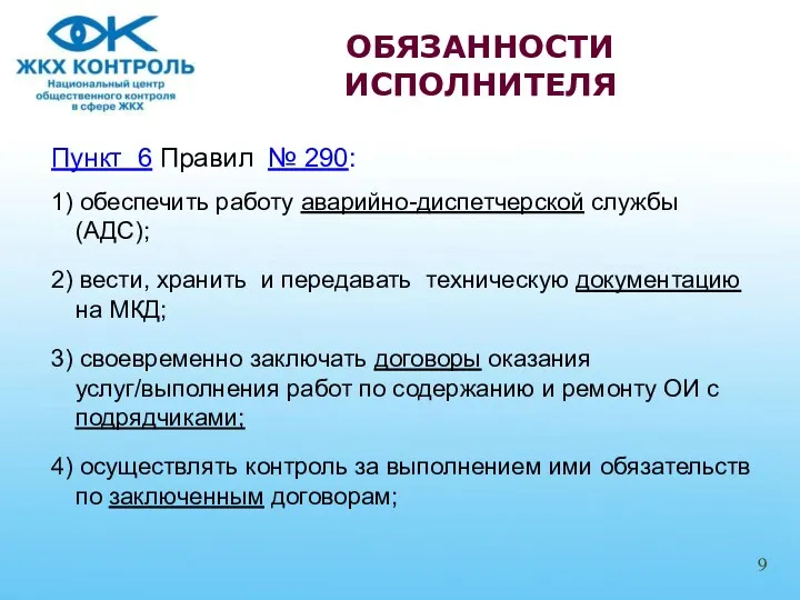 Пункт 6 Правил № 290: 1) обеспечить работу аварийно-диспетчерской службы