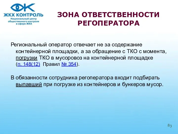 Региональный оператор отвечает не за содержание контейнерной площадки, а за