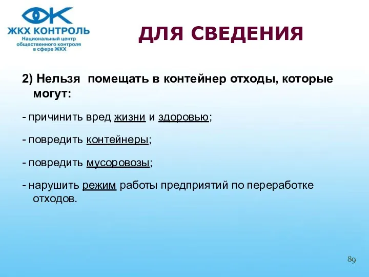 2) Нельзя помещать в контейнер отходы, которые могут: - причинить