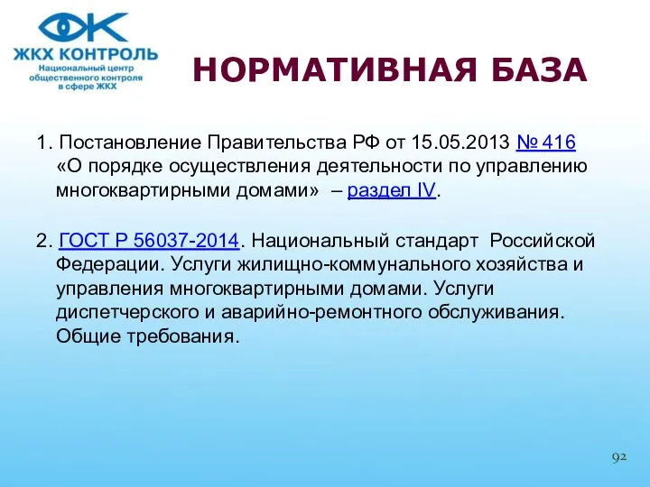 1. Постановление Правительства РФ от 15.05.2013 № 416 «О порядке