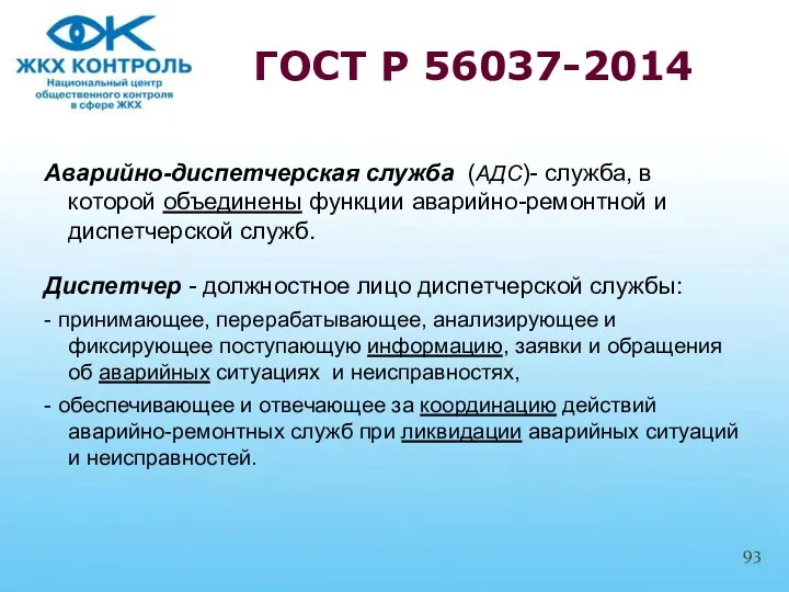 Аварийно-диспетчерская служба (АДС)- служба, в которой объединены функции аварийно-ремонтной и