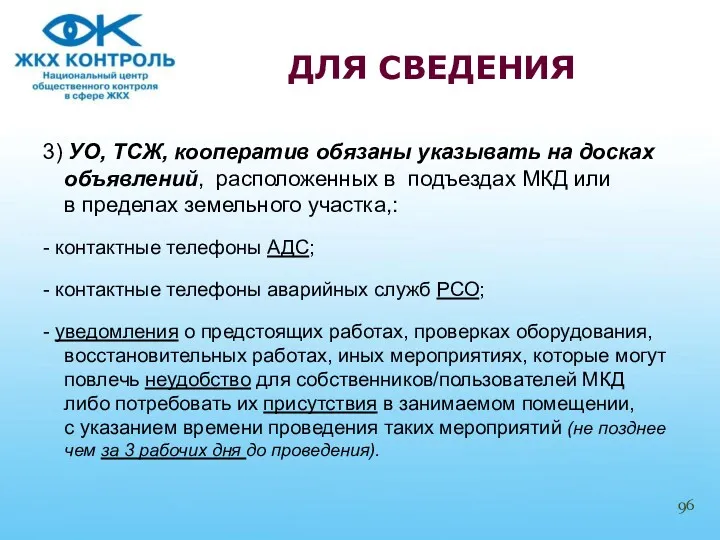 3) УО, ТСЖ, кооператив обязаны указывать на досках объявлений, расположенных