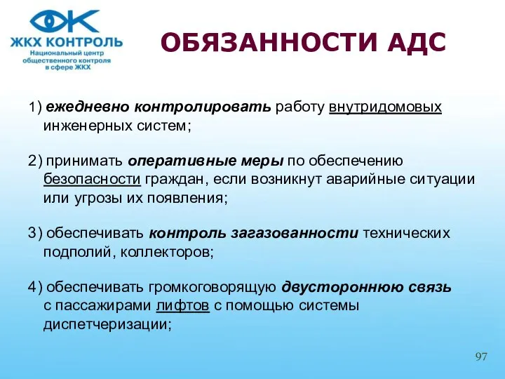 1) ежедневно контролировать работу внутридомовых инженерных систем; 2) принимать оперативные