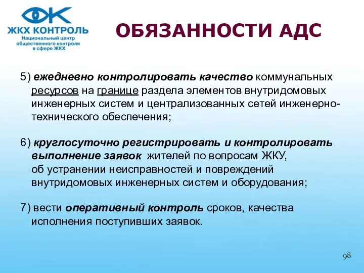 5) ежедневно контролировать качество коммунальных ресурсов на границе раздела элементов