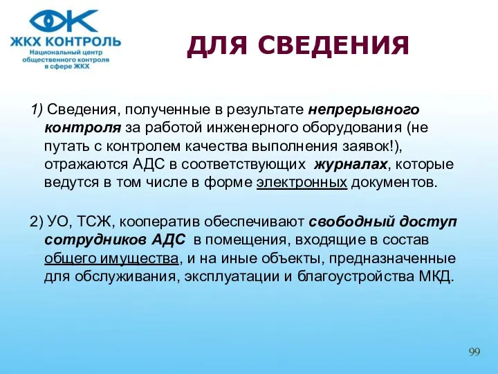 1) Сведения, полученные в результате непрерывного контроля за работой инженерного