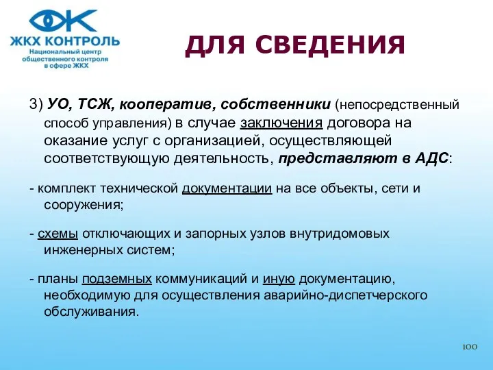 3) УО, ТСЖ, кооператив, собственники (непосредственный способ управления) в случае