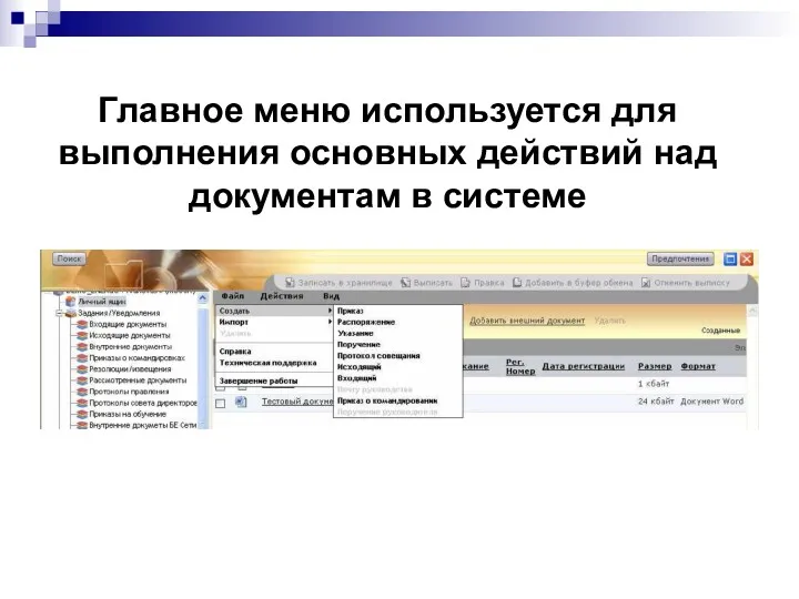 Главное меню используется для выполнения основных действий над документам в системе