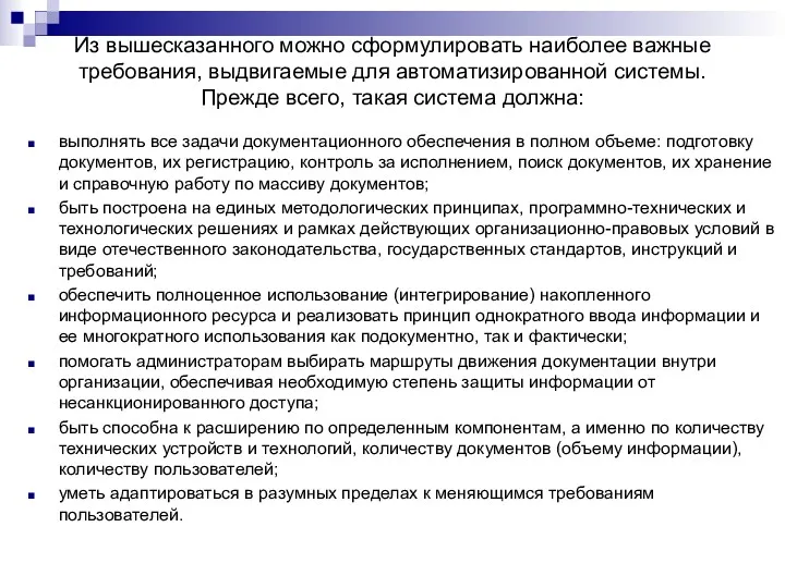 Из вышесказанного можно сформулировать наиболее важные требования, выдвигаемые для автоматизированной