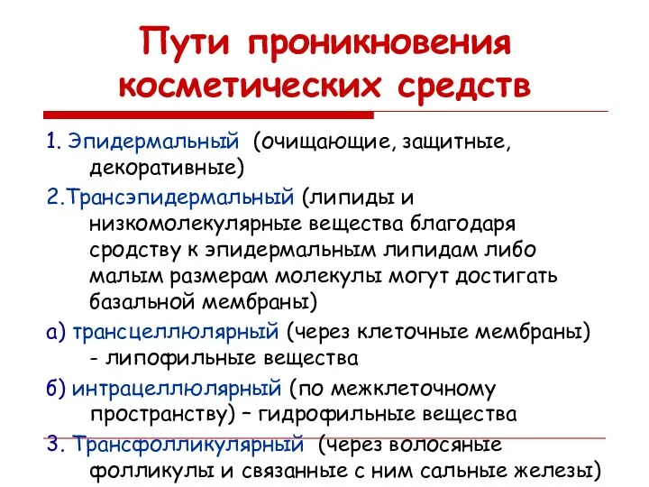 Пути проникновения косметических средств 1. Эпидермальный (очищающие, защитные, декоративные) 2.Трансэпидермальный