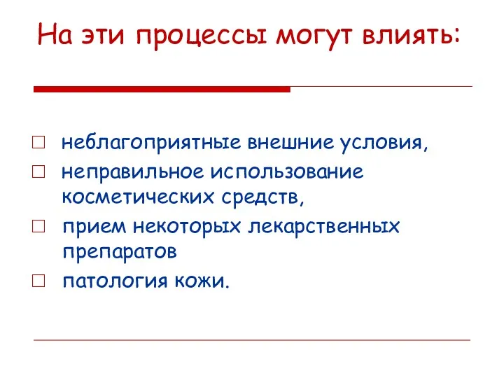 На эти процессы могут влиять: неблагоприятные внешние условия, неправильное использование