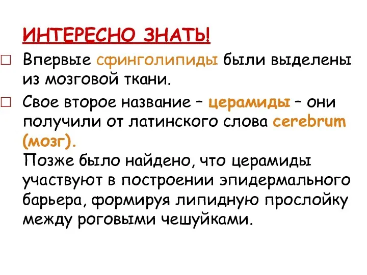 ИНТЕРЕСНО ЗНАТЬ! Впервые сфинголипиды были выделены из мозговой ткани. Свое