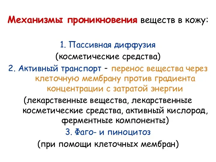 Механизмы проникновения веществ в кожу: 1. Пассивная диффузия (косметические средства)