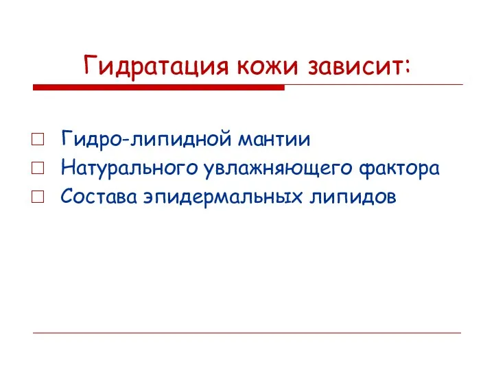 Гидратация кожи зависит: Гидро-липидной мантии Натурального увлажняющего фактора Состава эпидермальных липидов