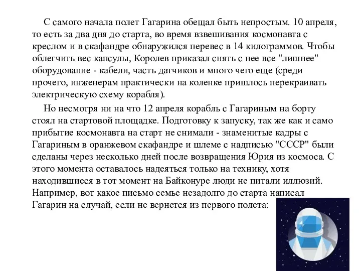 С самого начала полет Гагарина обещал быть непростым. 10 апреля,