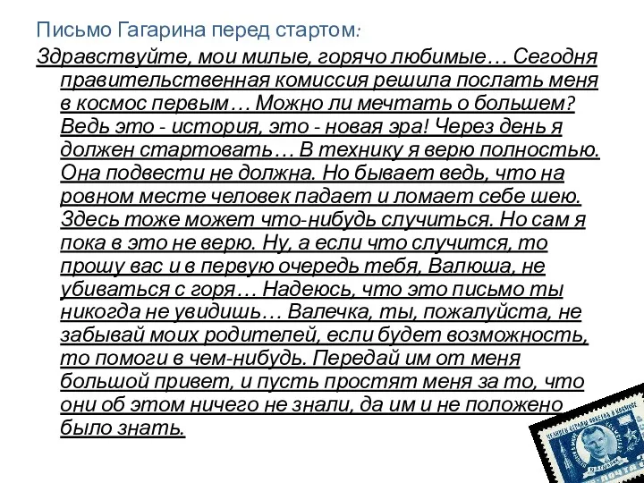 Письмо Гагарина перед стартом: Здравствуйте, мои милые, горячо любимые… Сегодня