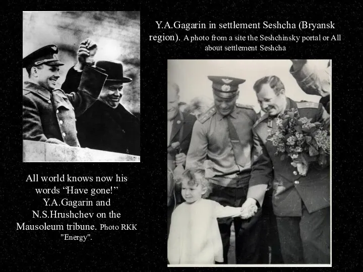 All world knows now his words “Have gone!” Y.A.Gagarin and