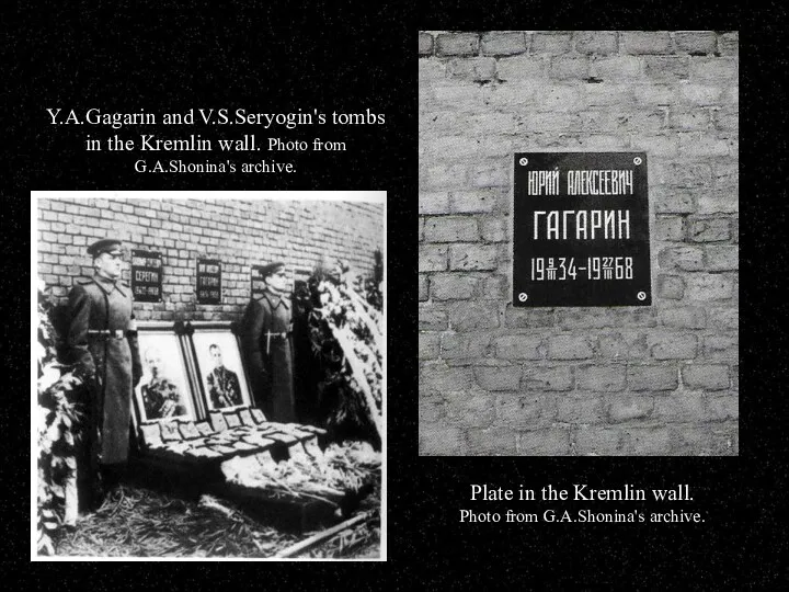 Y.A.Gagarin and V.S.Seryogin's tombs in the Kremlin wall. Photo from
