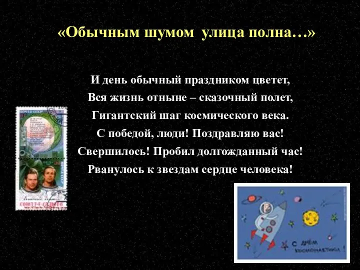 «Обычным шумом улица полна…» И день обычный праздником цветет, Вся