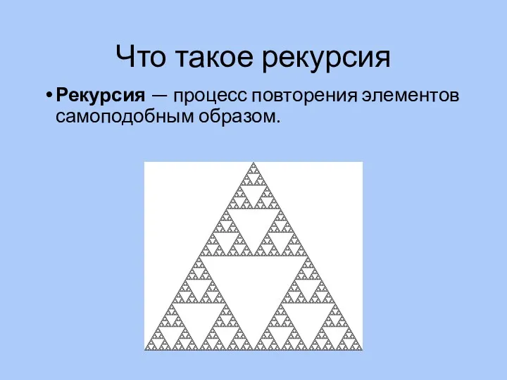 Что такое рекурсия Рекурсия — процесс повторения элементов самоподобным образом.