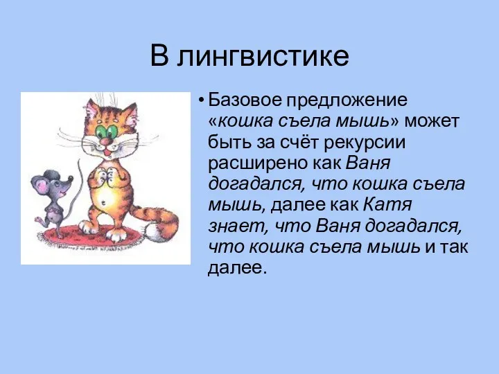 В лингвистике Базовое предложение «кошка съела мышь» может быть за