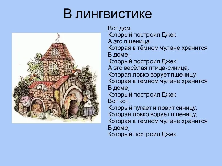 В лингвистике Вот дом. Который построил Джек. А это пшеница.