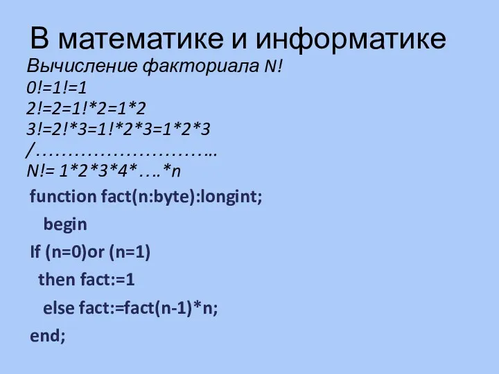 Вычисление факториала N! 0!=1!=1 2!=2=1!*2=1*2 3!=2!*3=1!*2*3=1*2*3 /……………………….. N!= 1*2*3*4*….*n function