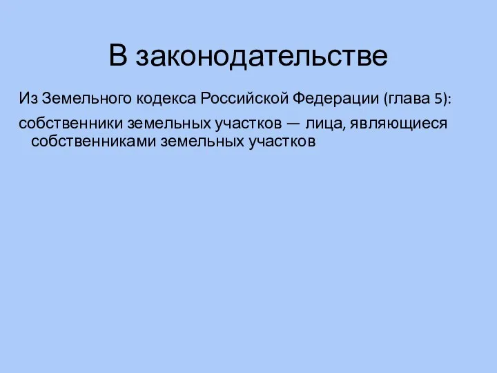 В законодательстве Из Земельного кодекса Российской Федерации (глава 5): собственники