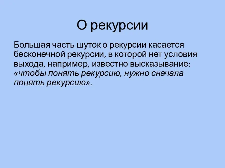 О рекурсии Большая часть шуток о рекурсии касается бесконечной рекурсии,