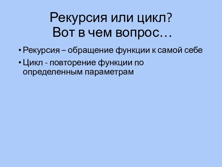 Рекурсия или цикл? Вот в чем вопрос… Рекурсия – обращение