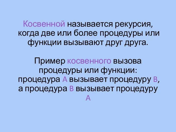 Косвенной называется рекурсия, когда две или более процедуры или функции