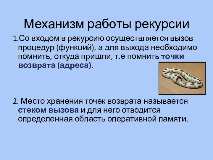 Механизм работы рекурсии 1.Со входом в рекурсию осуществляется вызов процедур