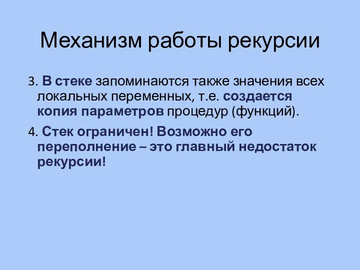 Механизм работы рекурсии 3. В стеке запоминаются также значения всех