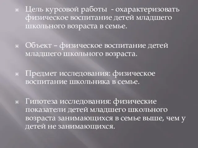 Цель курсовой работы - охарактеризовать физическое воспитание детей младшего школьного