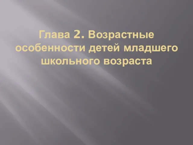 Глава 2. Возрастные особенности детей младшего школьного возраста