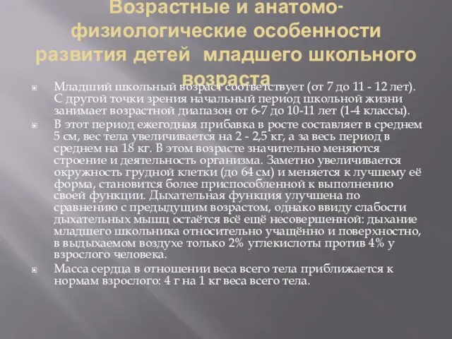 Возрастные и анатомо-физиологические особенности развития детей младшего школьного возраста Младший