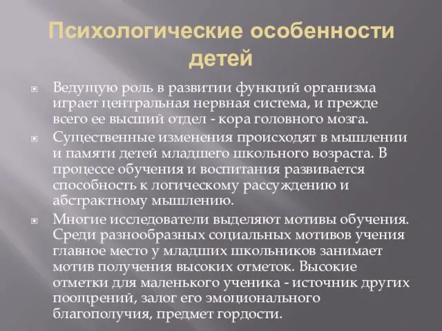 Психологические особенности детей Ведущую роль в развитии функций организма играет