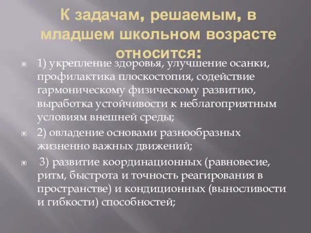 К задачам, решаемым, в младшем школьном возрасте относится: 1) укрепление