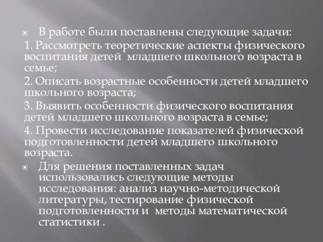 В работе были поставлены следующие задачи: 1. Рассмотреть теоретические аспекты