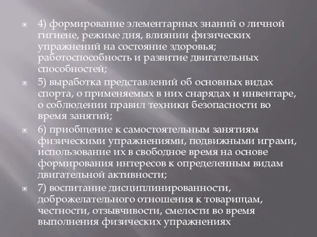 4) формирование элементарных знаний о личной гигиене, режиме дня, влиянии