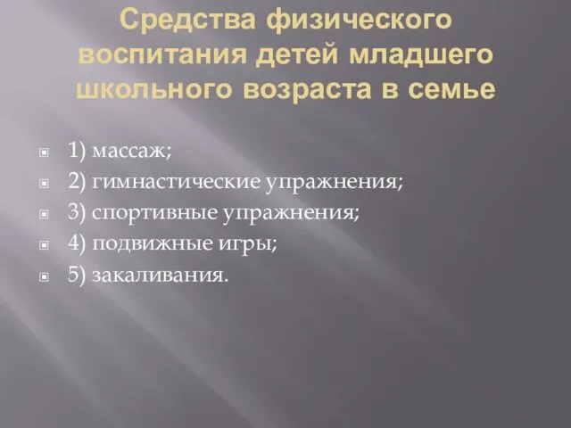 Средства физического воспитания детей младшего школьного возраста в семье 1)