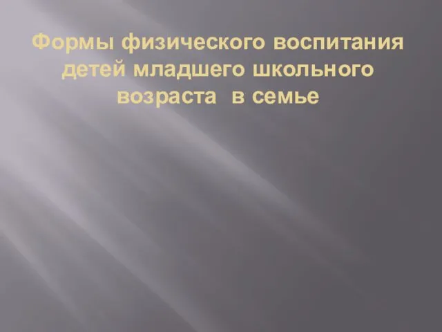 Формы физического воспитания детей младшего школьного возраста в семье