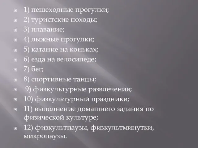 1) пешеходные прогулки; 2) туристские походы; 3) плавание; 4) лыжные