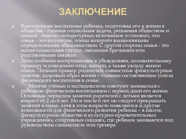 ЗАКЛЮЧЕНИЕ Всестороннее воспитание ребенка, подготовка его к жизни в обществе